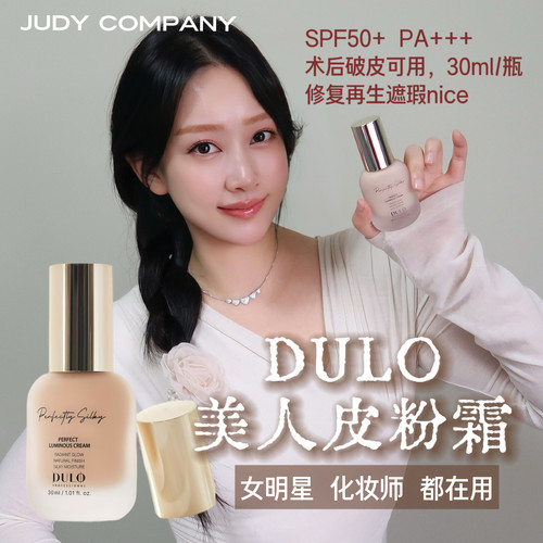 韩国DULO美人皮粉霜30ml