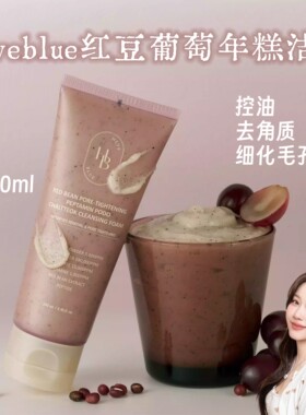 韩国HEVEBLUE红豆葡萄年糕洁面