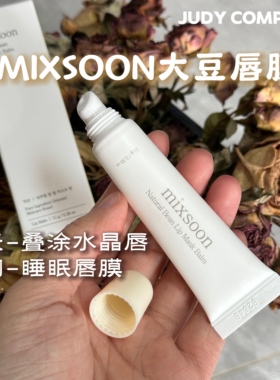 韩国mixsoon大豆唇膜唇膏唇部保湿叠涂水晶唇嘟嘟丰唇滋润淡唇纹