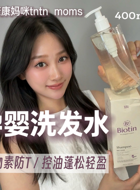韩国tntnmom's康康妈咪孕妇婴儿洗发水B7无硅油去屑控油蓬松光泽