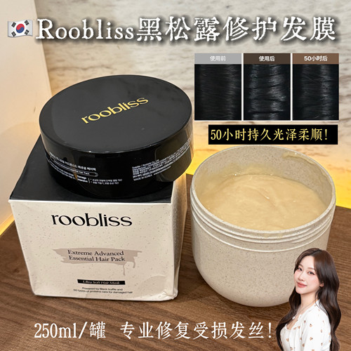 roobliss极致黑松露修护发膜