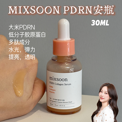 韩国mixsoon胶原蛋白PDRN安瓶提亮紧致水光弹力肌肤补水保湿30ml