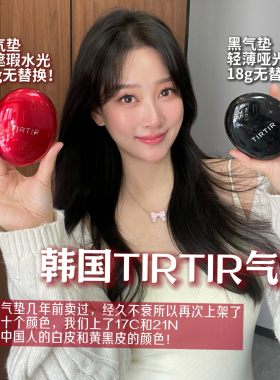 韩国tirtir气垫红色黑色缇乐缇乐水光轻薄遮瑕持久控油保湿粉底