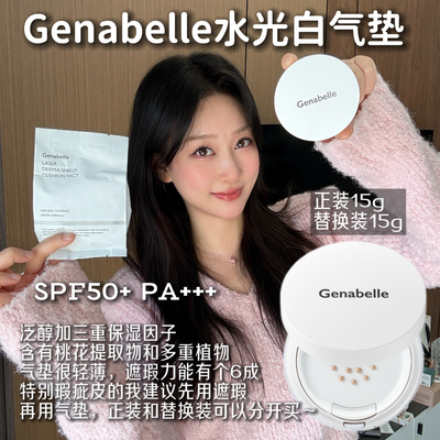韩国Genabelle洁娜倍水光白气垫遮瑕保湿持久不脱妆不卡粉提亮