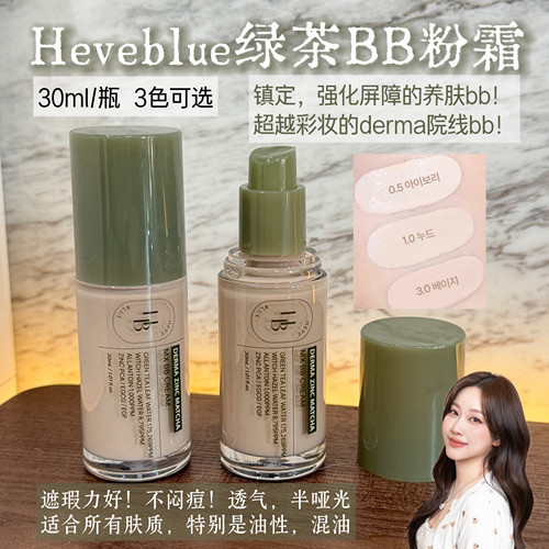 HEVEBLUE绿茶bb霜粉底液