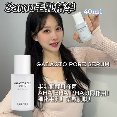 韩国Samu毛孔精华40ml半乳糖