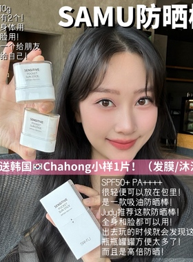一盒两支装！韩国samu莎缪防晒棒面部身体高倍切断紫外线儿童适用
