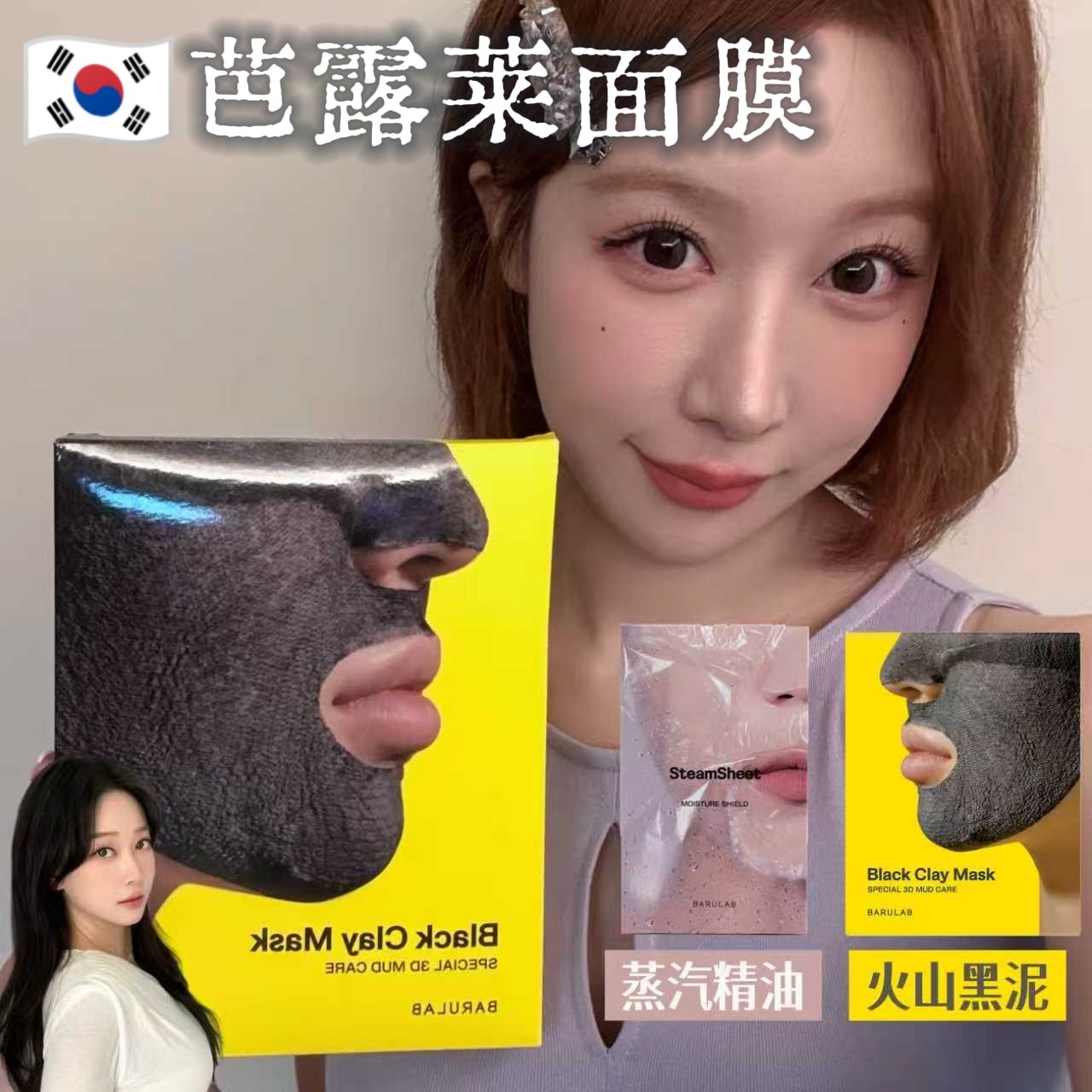 韩国barulab芭露莱火山泥清洁面膜蒸汽精油面膜去黑头紧致保湿k皱