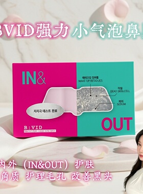 韩国BVID强力小气泡鼻贴in&out内外护理去角质改善黑头细化毛孔