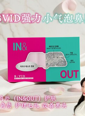 韩国BVID强力小气泡鼻贴in&out内外护理去角质改善黑头细化毛孔