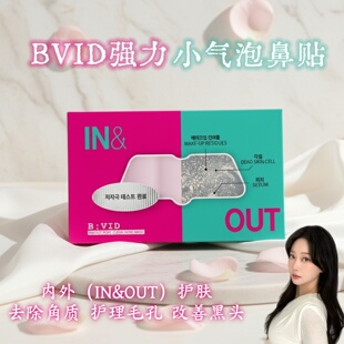 韩国BVID强力小气泡鼻贴in&out内外护理去角质改善黑头细化毛孔