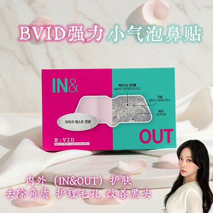 韩国BVID强力小气泡鼻贴in&out内外护理去角质改善黑头细化毛孔