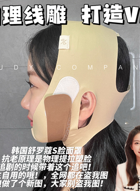 店主自用 韩国舒罗蔻线雕面罩晓星弹力纤维物理塑脸每天2小时紧致