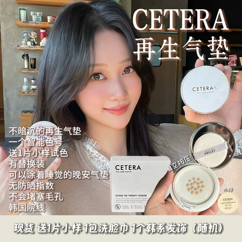 韩国院线CETERA再生气垫