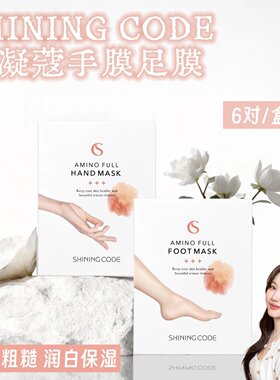 思凝蔻氨基酸手膜脚膜