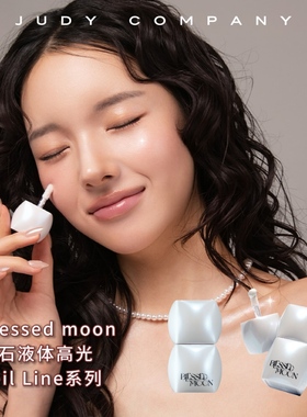 韩国Blessed moon钻石高光液BM多用液体高光锁骨高光