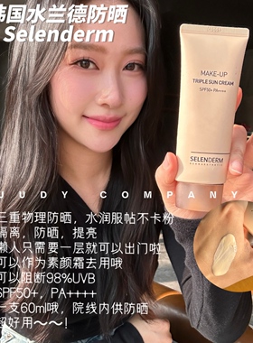 店主自用！韩国水兰德selenderm三重物理防晒素颜霜切紫外线院线
