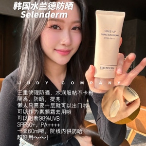 店主自用！韩国水兰德selenderm三重物理防晒素颜霜切紫外线院线