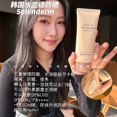 水兰德selenderm防晒面部60ml