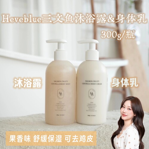 HEVEBLUE三文鱼PDRN沐浴露身体乳