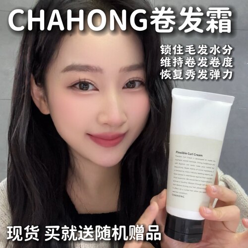 CHAHONG造型弹力素维持卷度