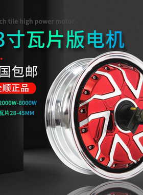 全顺13寸三代3000W4000W6000W12000W瓦片WP省电增强版电动车电机