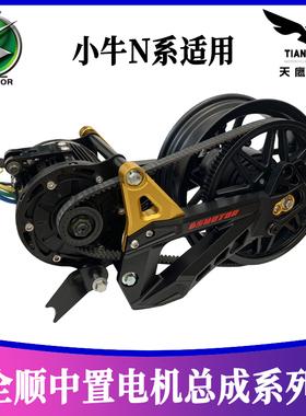 全顺中置电机小牛战斧N1SNQINXGT直上中置总成3000W4000W中置电机