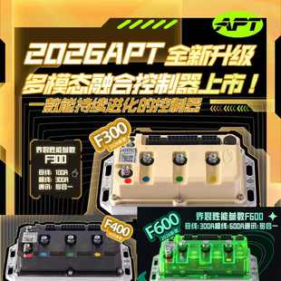 APT电动车控制器F300F400F600T300T400T720T1800适用极核小牛九号