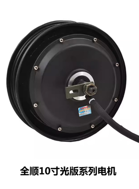 全顺10寸光版二代省电版电机1000W1200W1500W2000W3000W电动车
