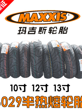 玛吉斯轮胎电动摩托车机车胎110120130-70-1012半热熔6029鲨鱼W1