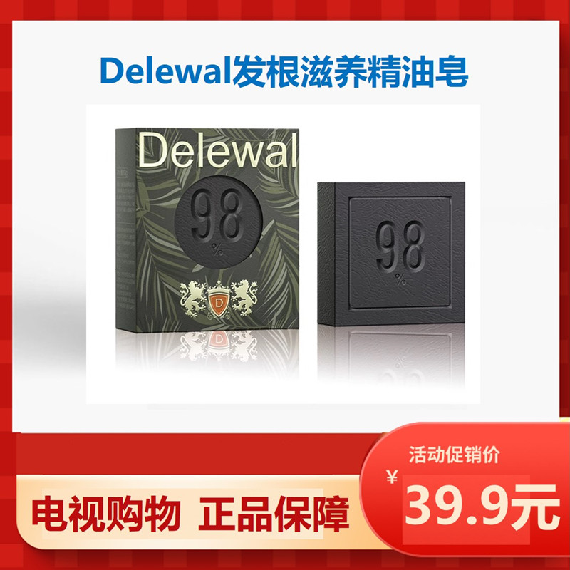 【电视购物正品】Delewal 发根滋养精油皂优享侧柏叶墨早莲何首乌