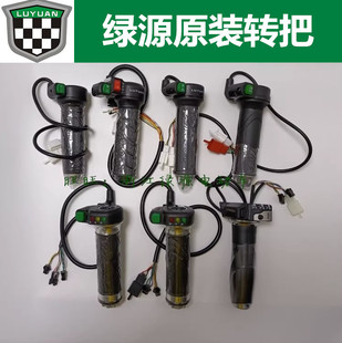 绿源电动车转把调速器油门把手原装电瓶车/高低挡加速器/原厂超车
