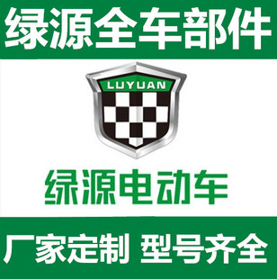 绿源电动自行车全套塑件外壳/电瓶车全车配件大全/原装烤漆塑料件
