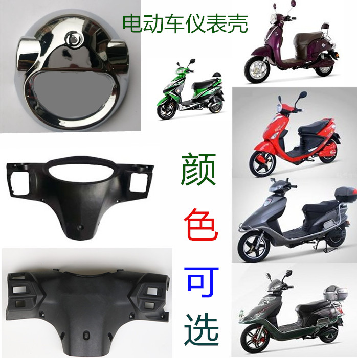 绿源电动车仪表罩仪表壳头罩