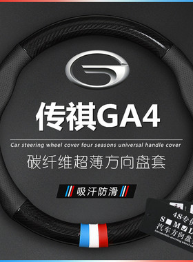 适用于18/21款传祺GA4方向盘套广汽ga4真皮碳纤维把套四季通用款