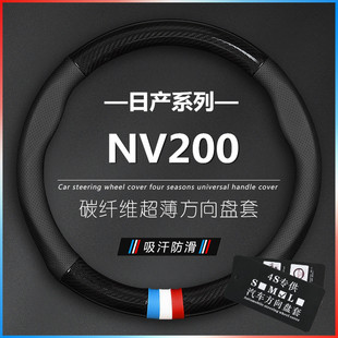 11/12/13/14/16/18款日产NV200方向盘套1.6L改款真皮碳纤专用把套