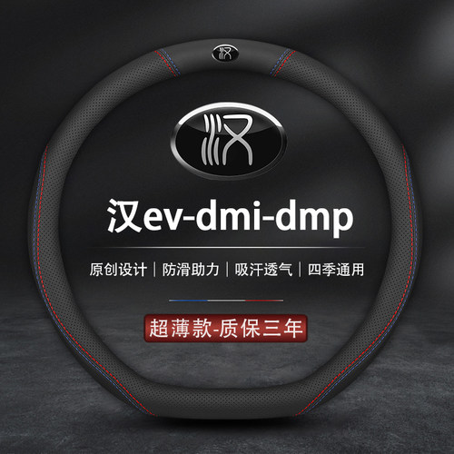 汉ev/汉dmp/汉dmi方向盘套真皮
