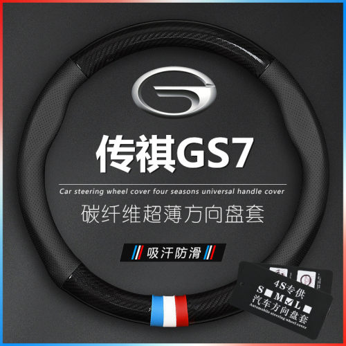 适用于17-19款广汽传祺GS7方向盘套320T390T gs7碳纤真皮专用把套