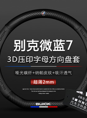 2020款别克微蓝7平底方向盘套互联版652E微蓝7汽车真皮把套四季