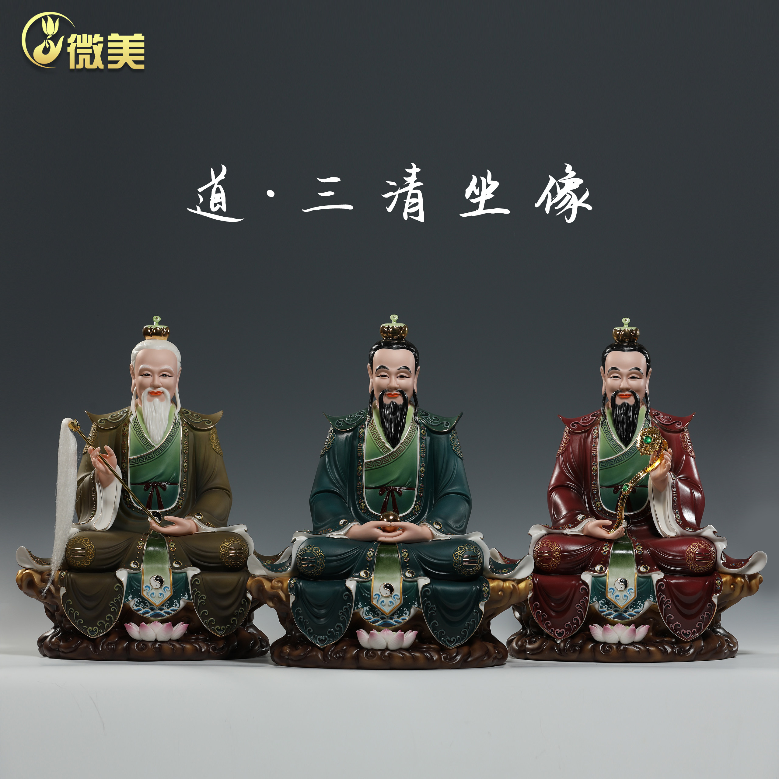 微美陶瓷16寸三清祖师爷神像