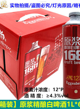 埃根堡1681原浆白啤酒1L*6罐精酿啤酒原浆小麦扎啤整箱商用12°P