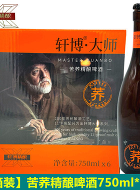 苦荞啤酒一整箱750ml*6瓶轩博啤酒高档啤酒麦香精酿啤酒网红啤酒