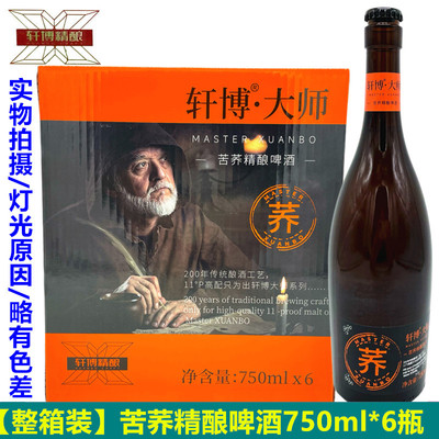 苦荞啤酒一整箱750ml*6瓶轩博啤酒高档啤酒麦香精酿啤酒网红啤酒