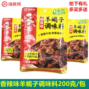 海底捞香辣味羊蝎子调味料200g红焖牛羊肉调味料炖羊棒骨羊排调料