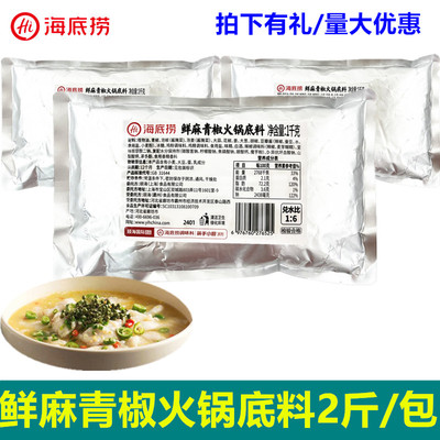 海底捞鲜麻青椒火锅底料2斤重庆藤椒四川冒菜青花椒青椒调料商用