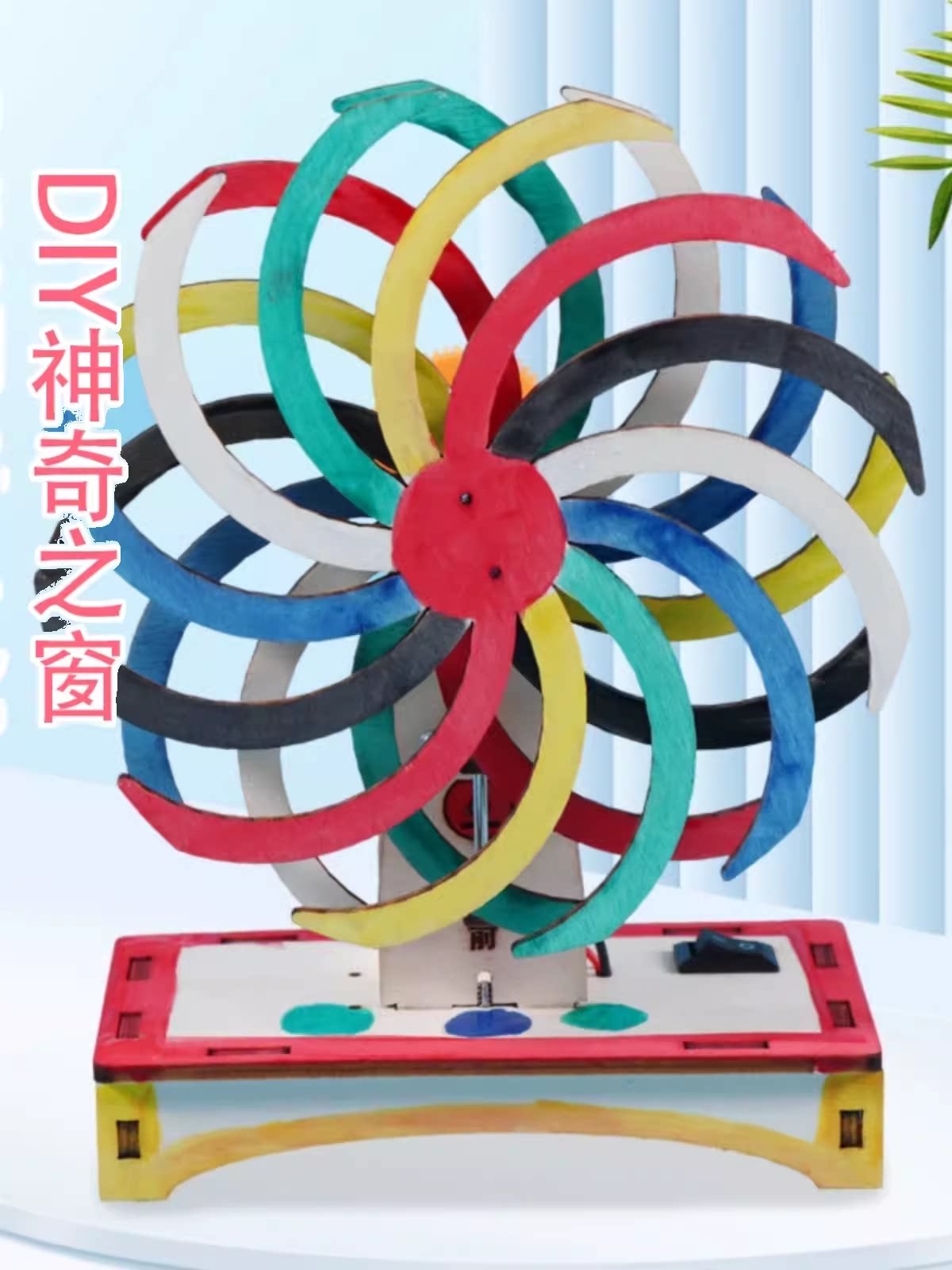 科技手工小制作神奇之窗