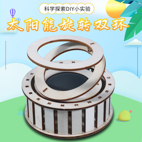 科技小制作发明太阳能双环