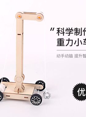 新款重力小车科技小制作手工diy势能车材料科学实验儿童益智玩具