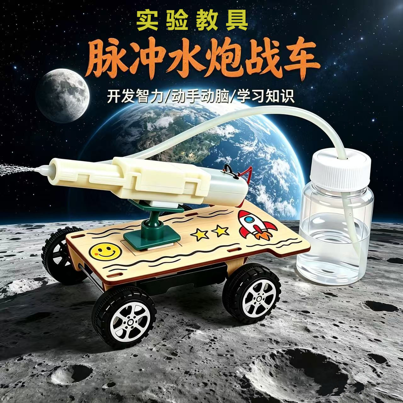 学小实验套装DIY脉冲水炮战车儿童益智玩具电动水枪科技小制作