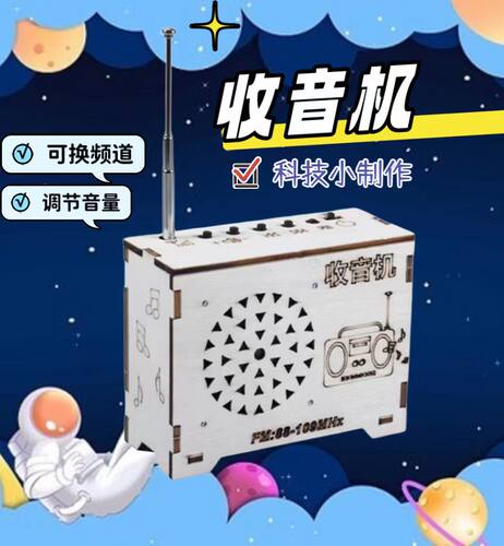 科技小制作自制收音机